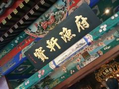 门面-宝轩渔府·老字号海鲜·正宗津菜(水上店)