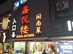 -鑫悦楼煎蟹·16年海鲜大排档