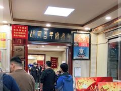 -门框胡同百年卤煮(新街口店)