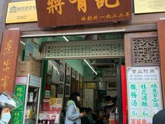 门面-清真蒋有记(老门东店)