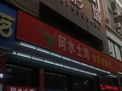 -阿水土鸡(远光店)