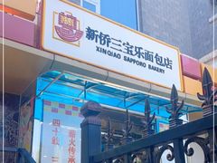 门面-新侨三宝乐面包店(崇文门店)
