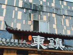 -东镇老火锅(长春路首店)