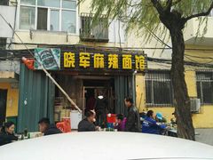 门面-晓军麻辣面馆