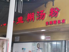 -汪记鲜鱼糊汤粉(沈阳路总店)