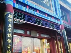 门面-楚畹园