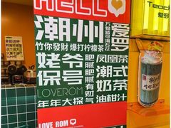 -爱罗Love Rom竹筒茶(牌坊街店)