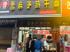 -曾麻子热干面(丁字桥路店)