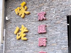 门面-啄佬家庭厨房