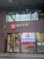 -丽时 Hair Salon
