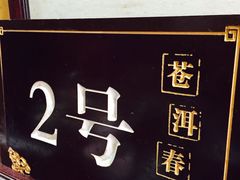 苍洱春饭店-苍洱春饭店