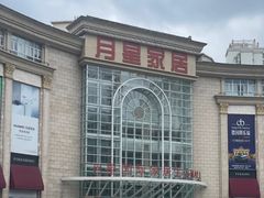 -上海月星家居(澳门路店)
