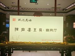 -陈麻婆豆腐(春熙店)