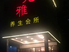 -尤雅养生·影院足道·SPA(金沙江路店)