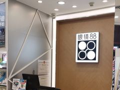 -眼镜88(五月花商业广场店)