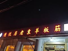 -老袁羊板筋(农光路店)