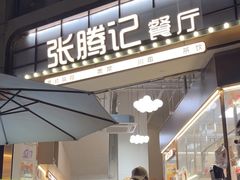 -张腾记茶餐厅(保利大都汇C区店)