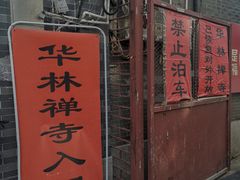 -华林禅寺