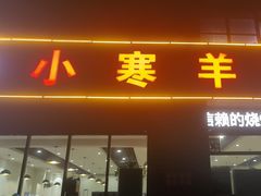 -小寒羊烧烤(凯瑞时代大厦店)