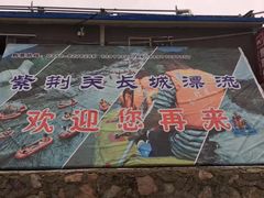 -紫荆关长城漂流
