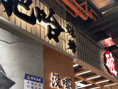 -破店肥哈·东北烧烤(南山保利店)
