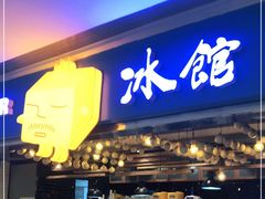 门面-Ice Monster冰馆·CNN评选全球十大甜品(国贸商城店)