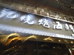 -沈记烧烤海鲜(江汉二路店)