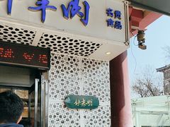 -清真铁志明腊牛羊肉