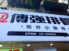 门面-傅强排骨(成都总店)