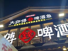 -大师傅金奖啤酒鱼(西街口总店)