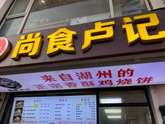 -尚食·卢记烧饼(十全街店)
