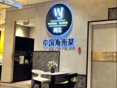 -闻见中国海南菜(K11店)