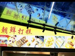 -朝鲜族打糕(时尚天河店)