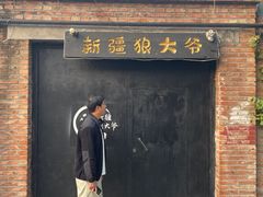 -新疆狼爷烤肉(宋庄店)