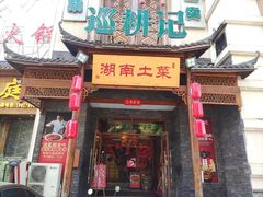 门面-巡耕记·湖南土菜(长湖店)