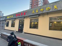 -情忆草原涮肉馆
