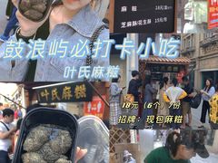 -叶氏麻糍(鼓浪屿店)