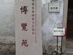 -福建省非物质文化遗产博览苑