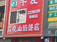 -牛庄高晓山风味馅饼城(海城店)
