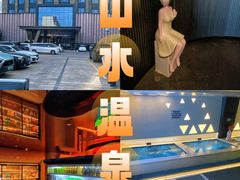 -山水温泉