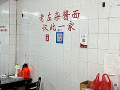 -珠宝街老左杂酱面馆