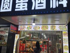 门面-圆蛋酒料•生腌(开元路店)
