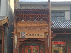 -小媳妇凉粉(浑源店)