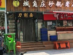 门面-城角庄砂锅丸子小酒馆(瑞城店)
