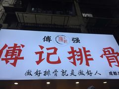 -傅强排骨(成都总店)