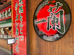 -一蘭拉面(铜锣湾店)