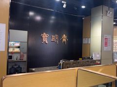 -宝明斋眼镜(洪楼店)