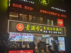 -素满香·Vegan食养自助(天一广场店)