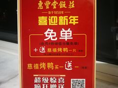 -惠丰堂饭庄·烤鸭·京味菜(西北旺·唐家岭店)