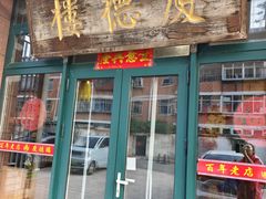 -庆德楼
